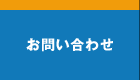 問い合わせ
